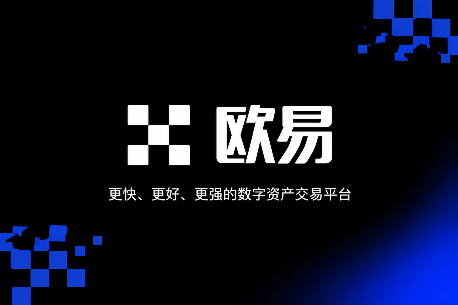 欧交易所app最新版交易平台移动端界面展示